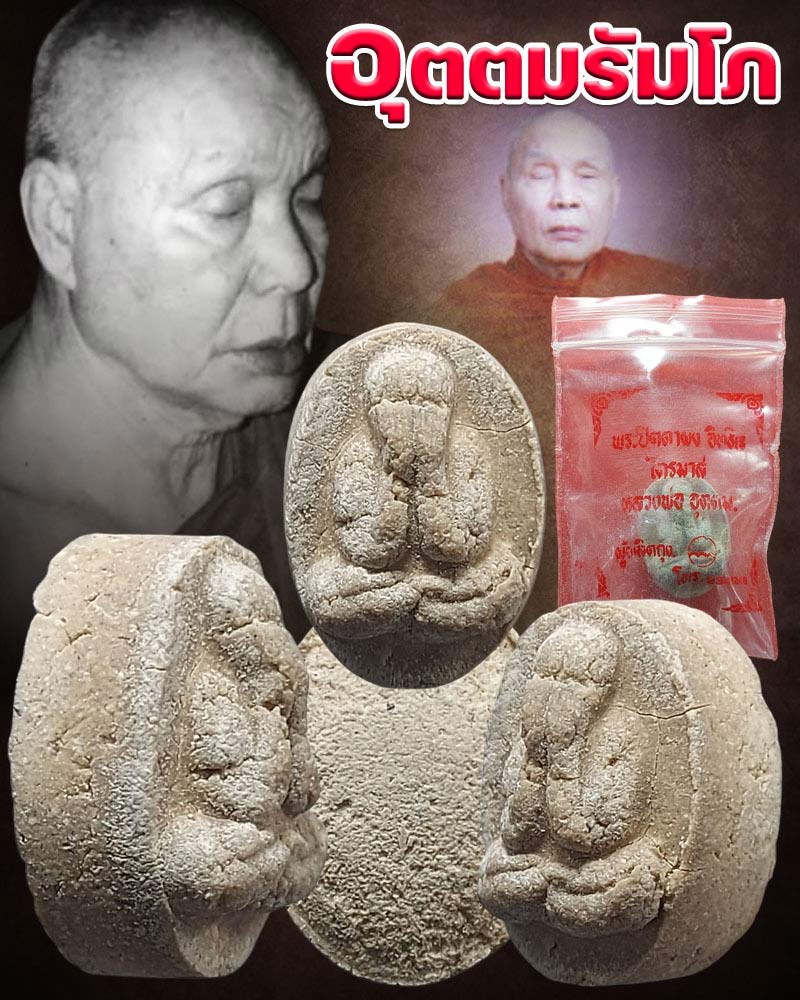  พระปิดตา พิมพ์เม็ดบัว เนื้อผงอิทธิเจ หลวงพ่ออุตตมะ (2) - 1