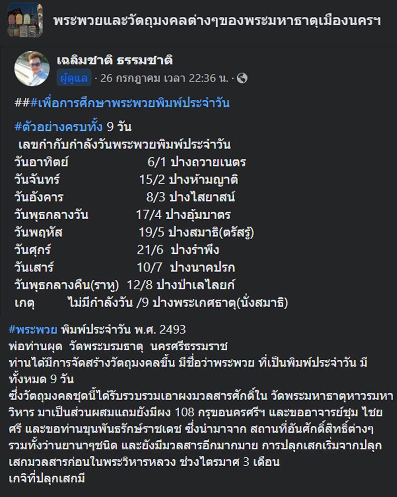 พระพวย หลวงพ่อผุด พิมพ์พระประจำวันจันทร์ ปี 2493 - 1