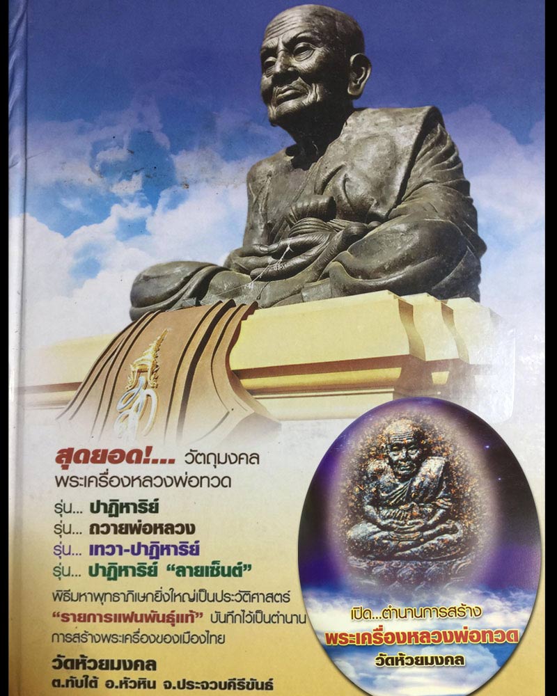 พระหลวงปู่ทวด วัดห้วยมงคล รุ่นถวายพ่อหลวง - 1