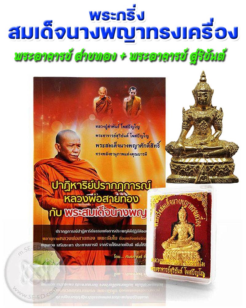 พระกริ่งสมเด็จนางพญาทรงเครื่อง พระอาจารย์ สายทอง+พระอาจารย์ สุริยันต์ - 1