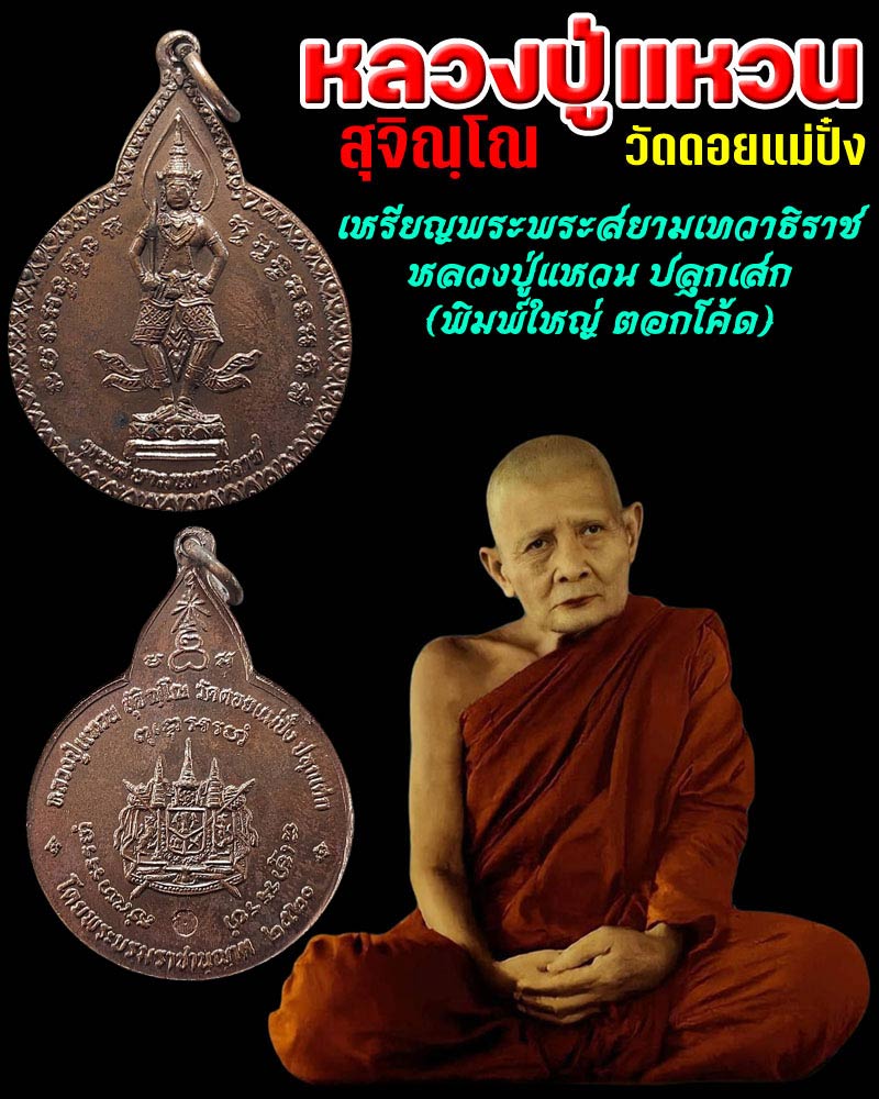 เหรียญพระพระสยามเทวาธิราช หลวงปู่แหวน ปลุกเสก - 1