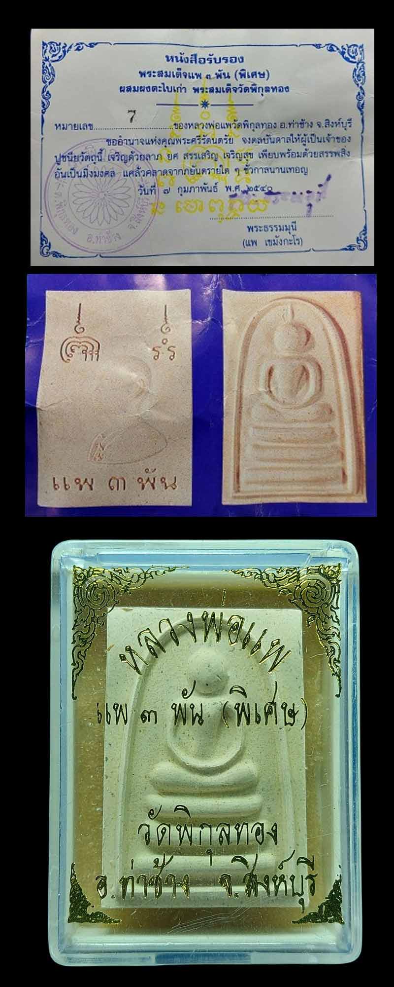 พระสมเด็จ แพ 3 พัน พิเศษ ผสมผงตะไบเก่า - 4