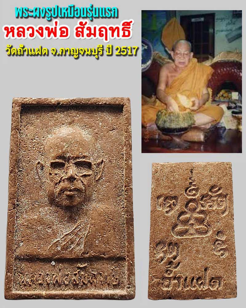 พระผงรูปเหมือน รุ่นแรก หลวงพ่อ สัมฤทธิ์ วัดถ้ำแฝด - 1