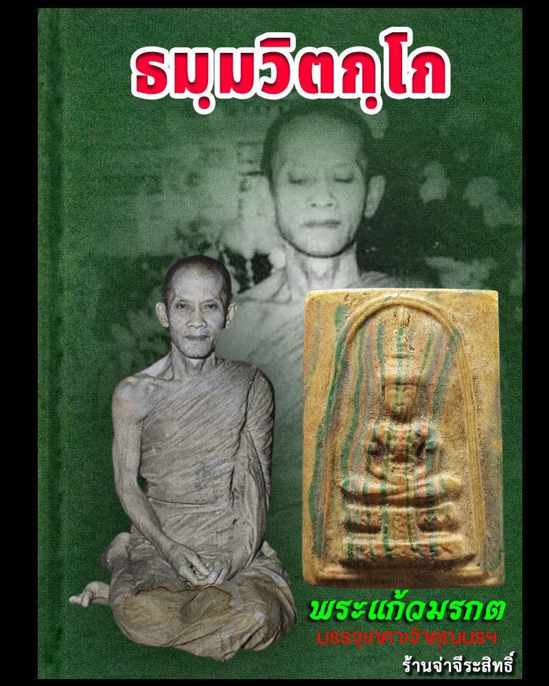 พระแก้วมรกต เนื้อผงสายรุ้ง วัดศีลขันธาราม - 1