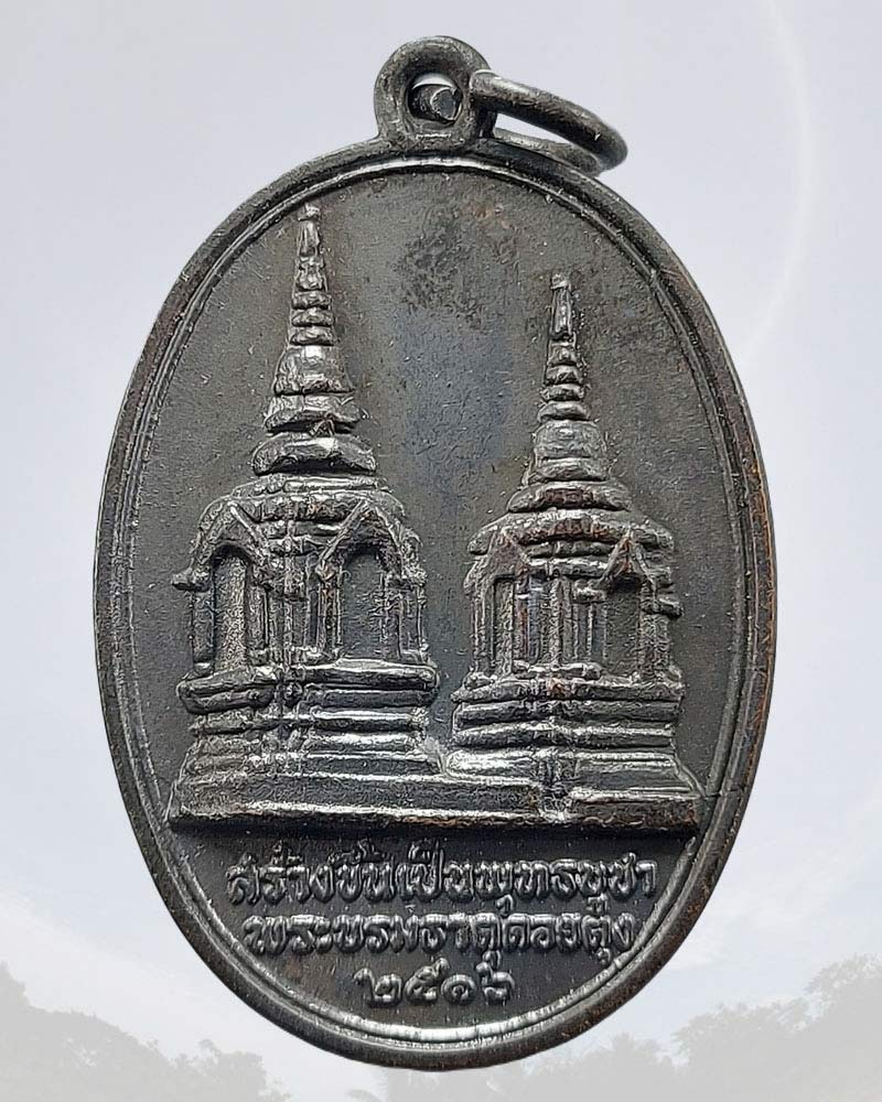 เหรียญพระบรมธาตุดอยตุง พิมพ์หลวงพ่อเชียงแสนสิงห์หนึ่ง ปี 2516 - 4