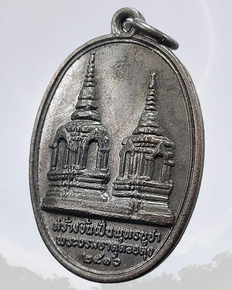 เหรียญพระบรมธาตุดอยตุง พิมพ์หลวงพ่อเชียงแสนสิงห์หนึ่ง ปี 2516 - 5