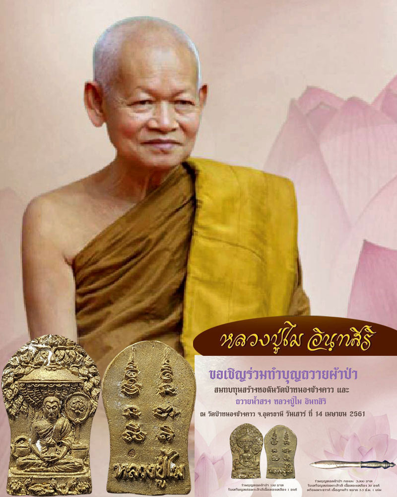 เหรียญหล่อพระสิวลี หลวงปู่ไม อินทสิริ วัดป่าหนองช้างคาว - 1