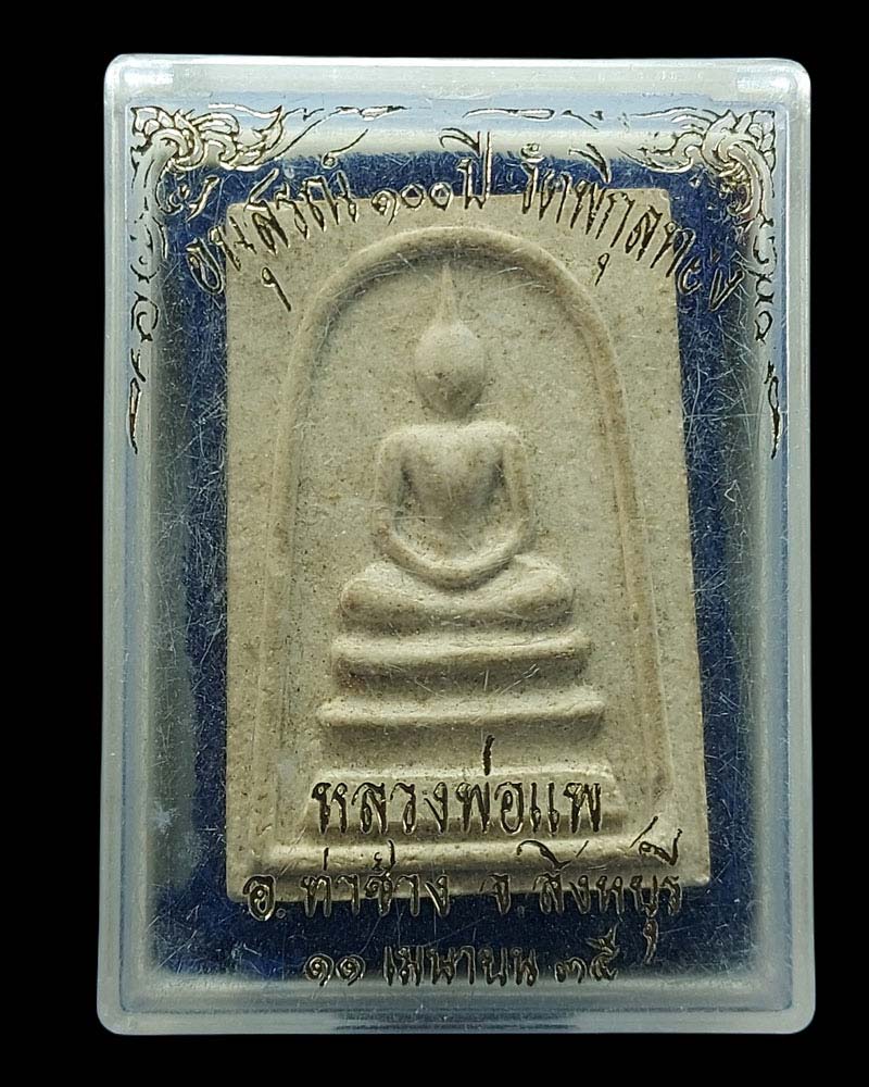 พระสมเด็จอนุสรณ์ 100 ปี วัดพิกุลทอง ปี 2535 - 3