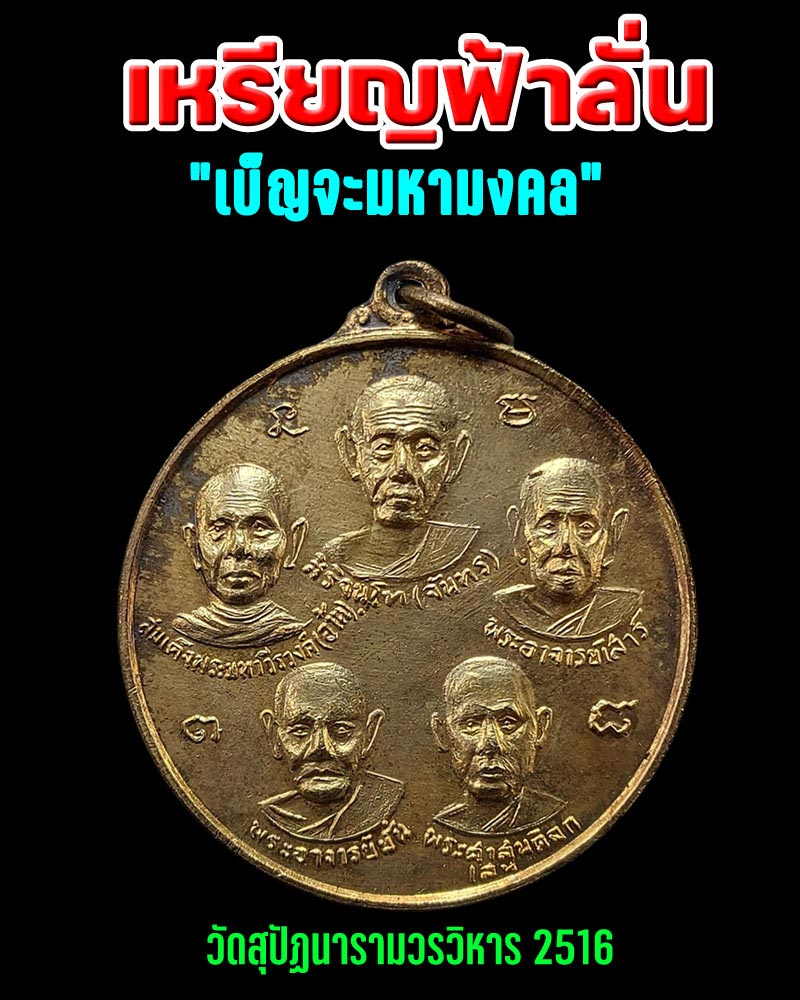 เหรียญฟ้าลั่น “เบ็ญจะมหามงคล” วัดสุปัฏนารามวรวิหาร 2516 - 1