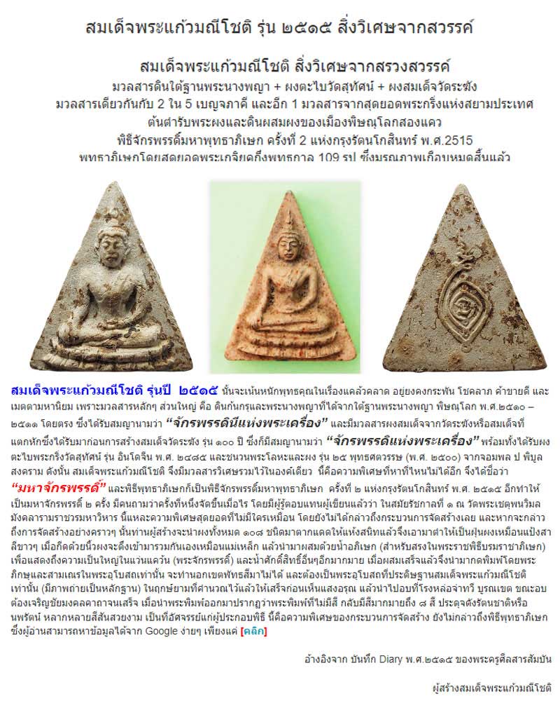 สมเด็จพระแก้วมณีโชติ นื้อผง พิธีจักรพพรดิ์ 2515 - 1