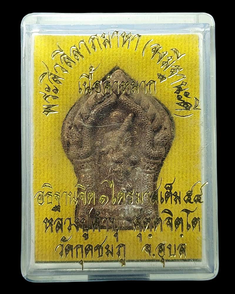 พระสีวลีมหาลาภ รุ่น จงมีฐานะดี หลวงปู่คําบุ วัดกุดชมภู ปี 2554 - 4
