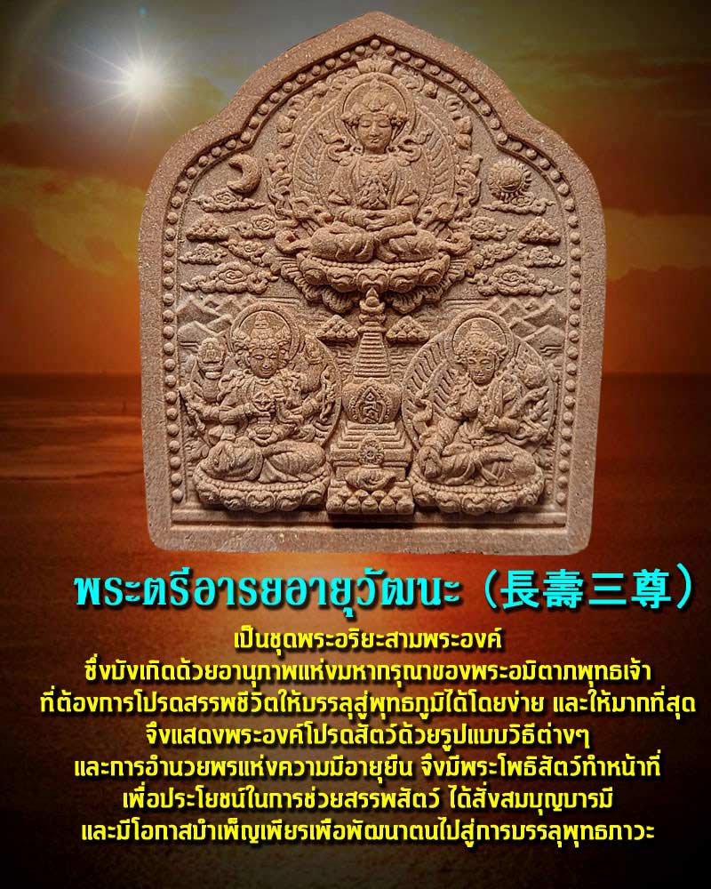 พระตรีอารยอายุวัฒนะ - 1