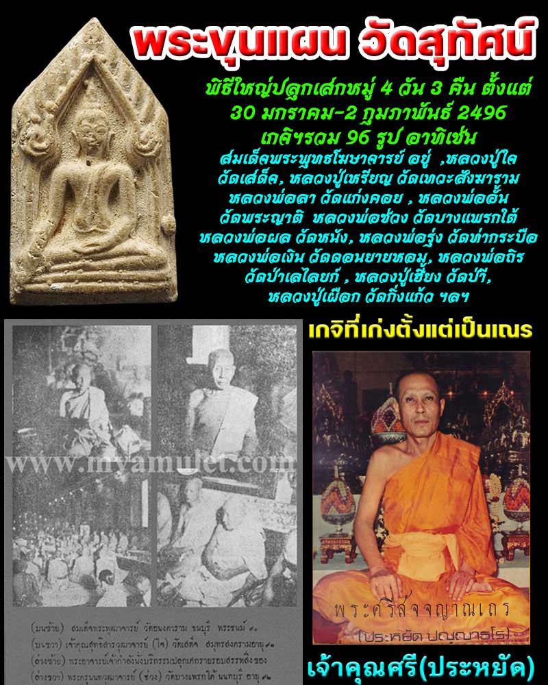 พระขุนแผน วัดสุทัศน์ ปลุกเสกโดยสุดยอดคณาจารย์แห่งปี 2496 - 1