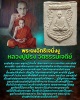 พระผงอิทธิเจนั่งงู หลวงปู่ปรง วัดธรรมเจดีย์