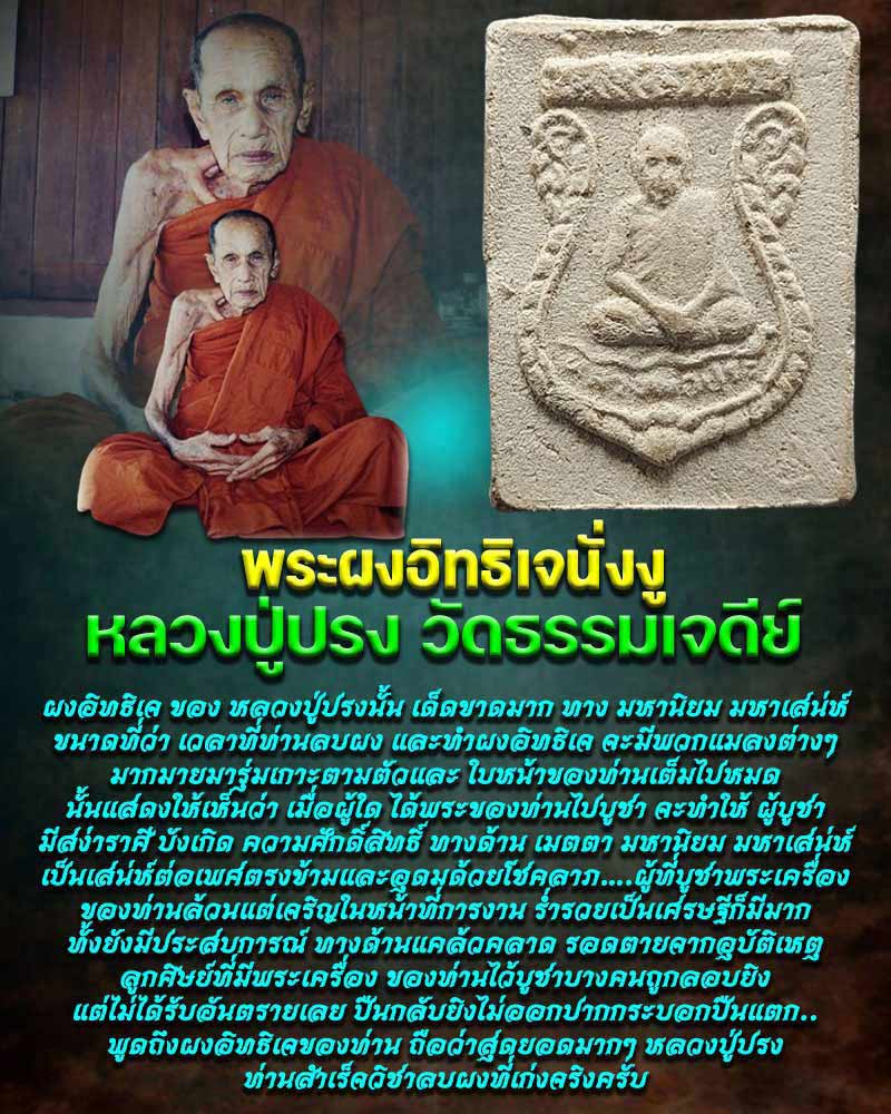 พระผงอิทธิเจนั่งงู หลวงปู่ปรง วัดธรรมเจดีย์ - 1