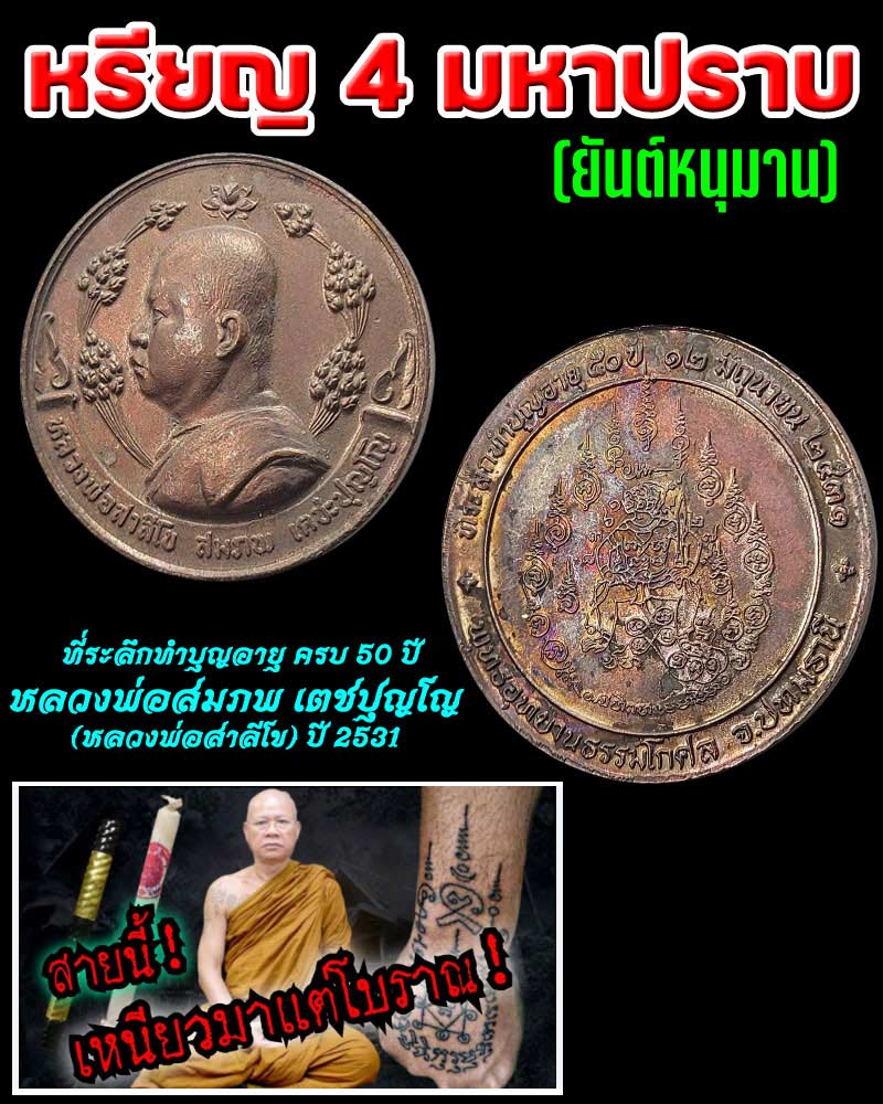 เหรียญ 4 มหาปราบ ( ยันต์หนุมาน ) หลวงพ่อสมภพ เตชปุญโญ - 1