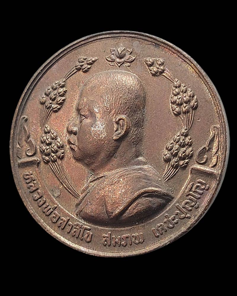 เหรียญ 4 มหาปราบ ( ยันต์หนุมาน ) หลวงพ่อสมภพ เตชปุญโญ - 2