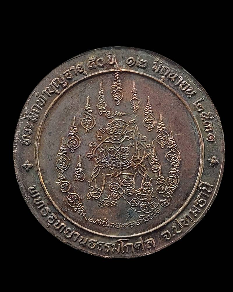 เหรียญ 4 มหาปราบ ( ยันต์หนุมาน ) หลวงพ่อสมภพ เตชปุญโญ - 5
