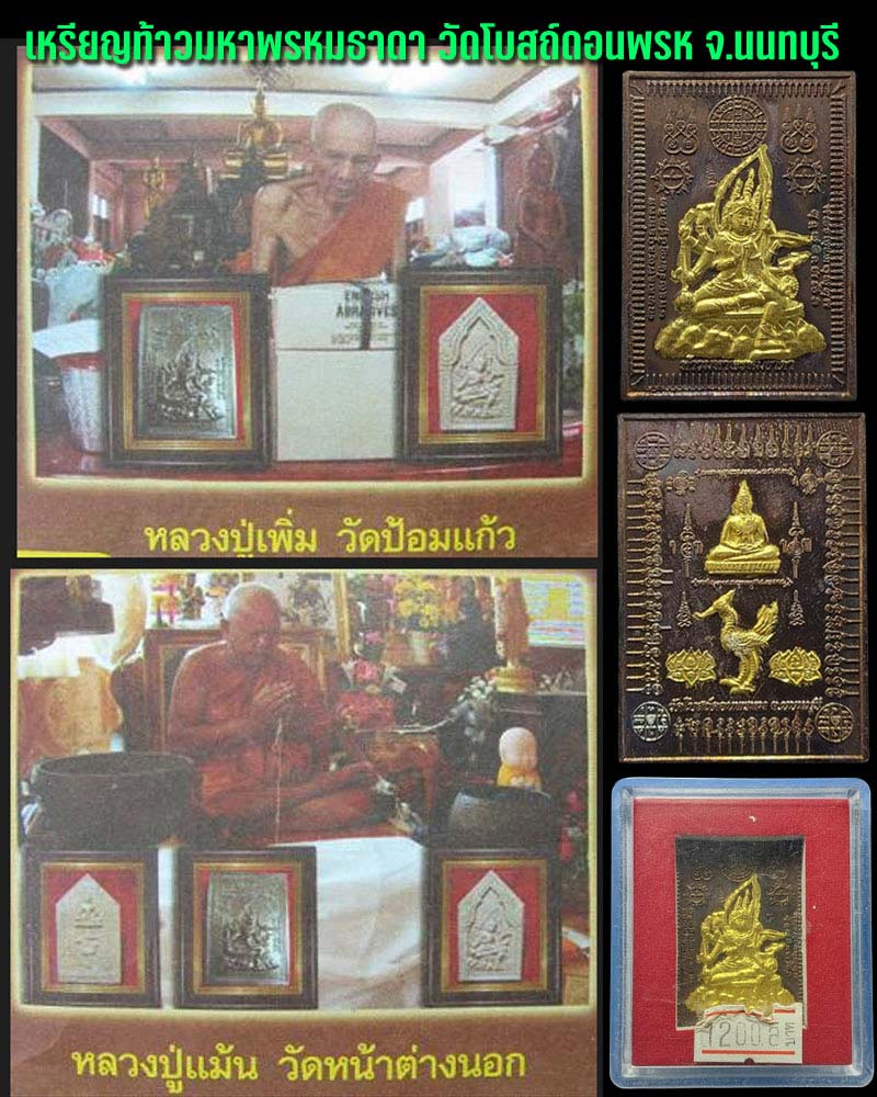 เหรียญแสตมป์พระพรหม พระครูสังฆรักษ์ธงชัย วัดโบสถ์ดอนพรหม - 1