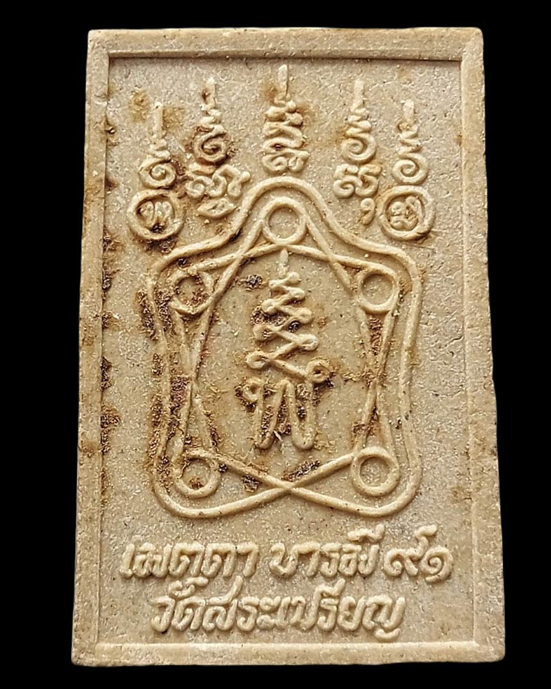 พระผงรูปเหมือน หลวงปู่เย็น ทานรโต วัดสระเปรียญ จ.ชัยนาท - 3