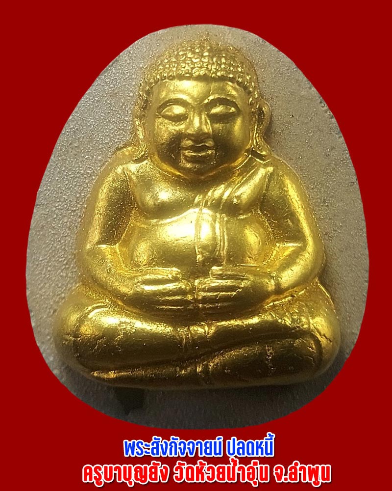 พระสังกัจจายน์ รุ่นปลดหนี้อธิฐานบารมี ครูบาบุญยัง วัดห้วยน้ำอุ่่น ปี 2553 จ.ลำพูน - 1