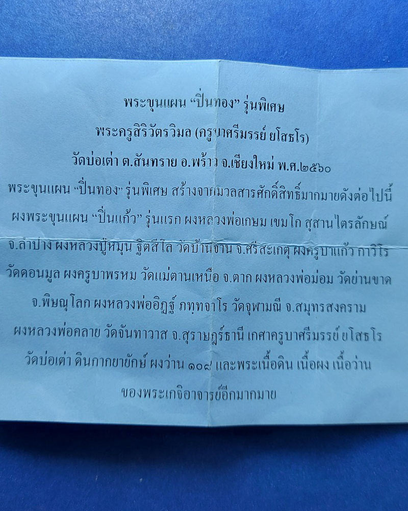 ขุนแผนปิ่นทอง ครูบาศรีมรรย์ วัดบ่อเต่า - 2
