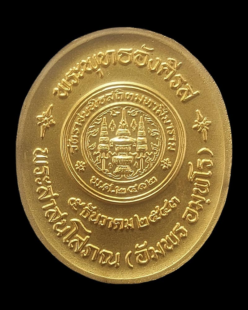 เหรียญพระพุทธอังคีรส พระสาสนโสภณ (อัมพร อฺมพโร ) วัดราชบพิตรปี 2543 - 3