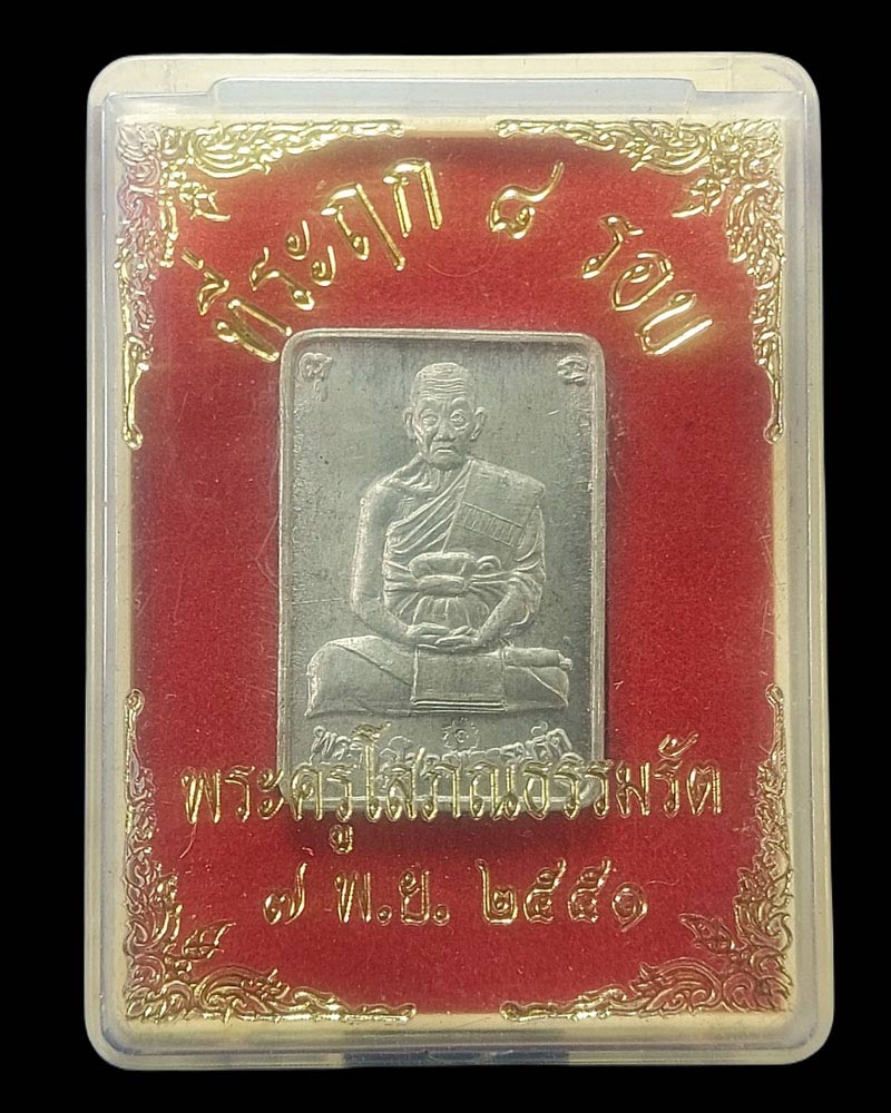 เหรียญ ที่ระฤก ๘ รอบ ๙๖ ปี หลวงพ่อถม วัดเชิงท่า จ.ลพบุรี พ.ศ.2551 - 4
