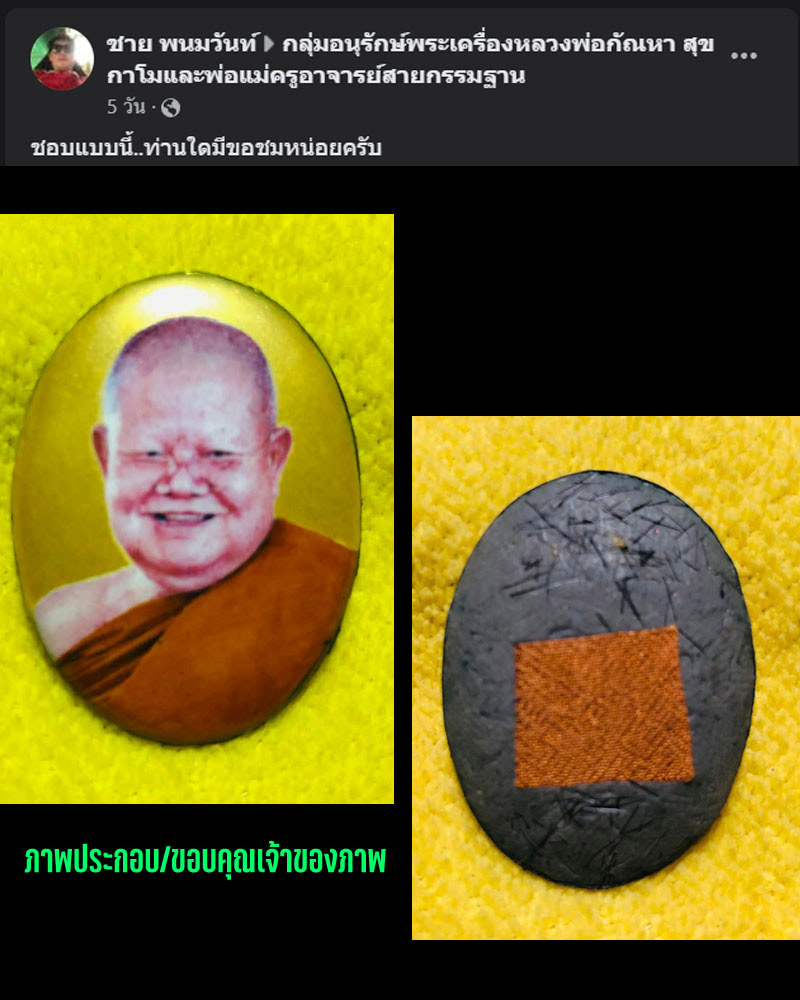 ล็อกเก็ต หลังจีวร เกศา พระอาจารย์ กัณหา สุขกาโม - 3