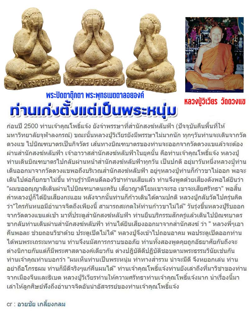 พระปิดตาตุ๊กตา พระพุทธเมตตาลอยองค์ หลวงปู่วิเวียร วัดดวงแข - 1