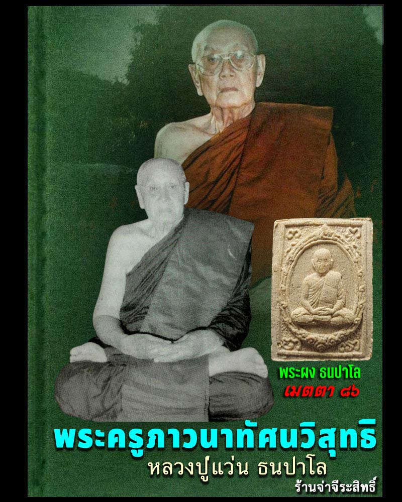 พระผงรูปเหมือนธนปาโล หลวงปู่แว่น วัดถ้ำพระสบาย - 1