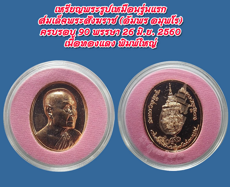 เหรียญพระรูปเหมือนรุ่นแรก สมเด็จพระสังฆราช (อัมพร อมฺพโร) - 2