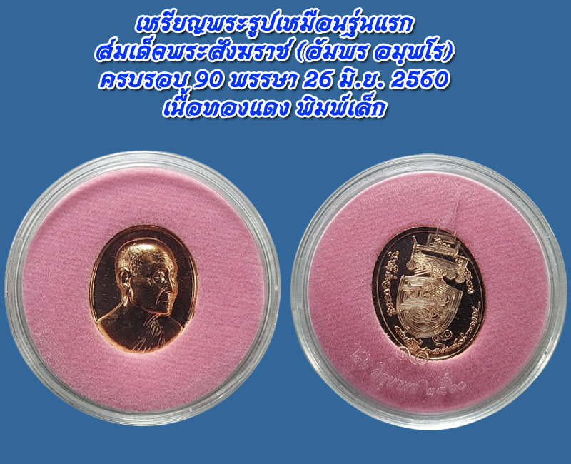 เหรียญพระรูปเหมือนรุ่นแรก สมเด็จพระสังฆราช (อัมพร อมฺพโร) - 3