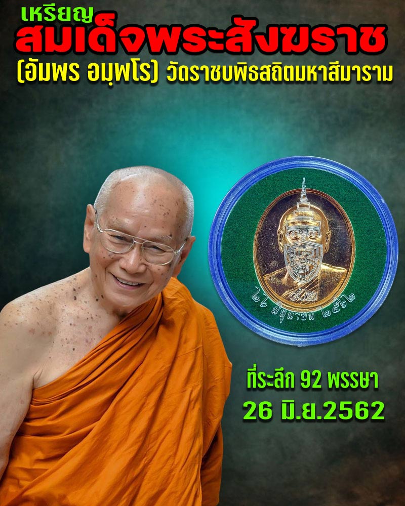เหรียญพระรูป สมเด็จพระสังฆราช (อัมพร อมฺพโร) 92 พรรษา - 1