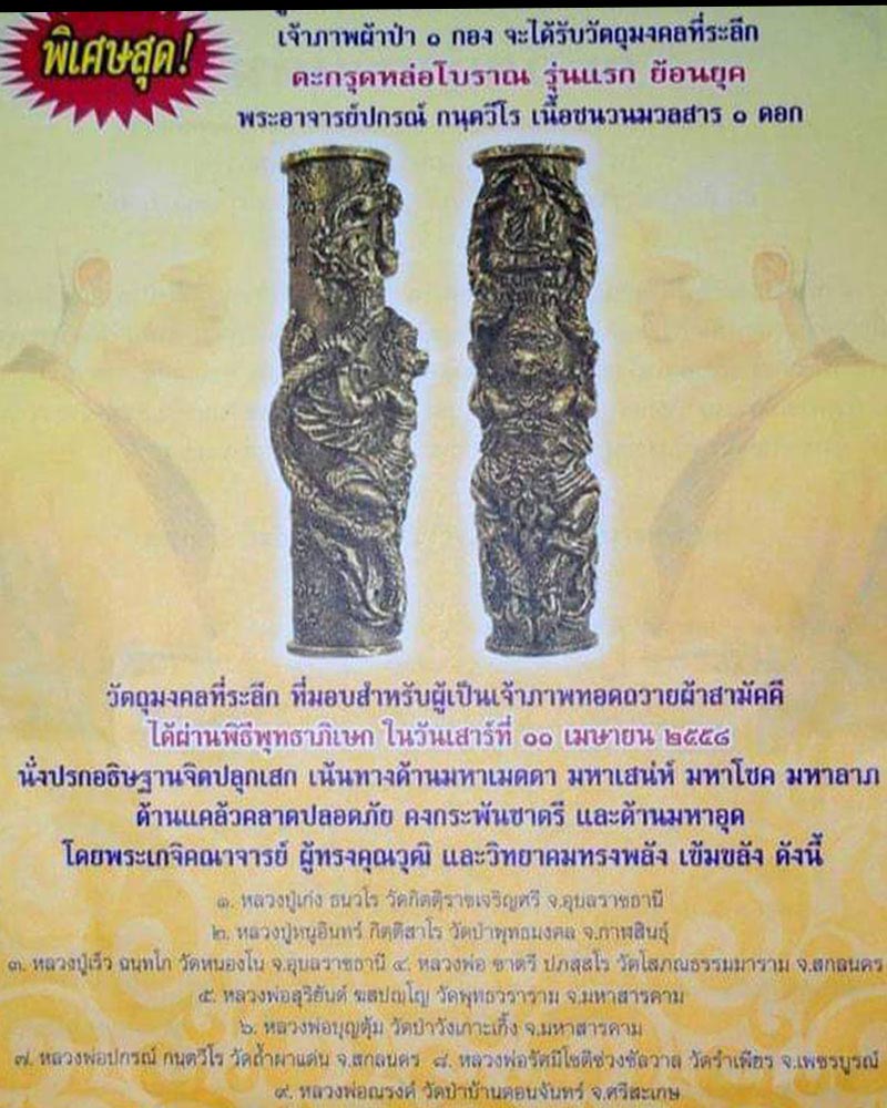 ตะกรุดหล่อพญาครุฑ (ย้อนยุค) รุ่นแรก หลวงพ่อปกรณ์ วัดถ้ำผาแด่น - 1