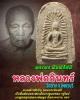 พระผง หลวงพ่ออินทร์ วัดยาง เพชรบุรี  พิมพ์รัศมี