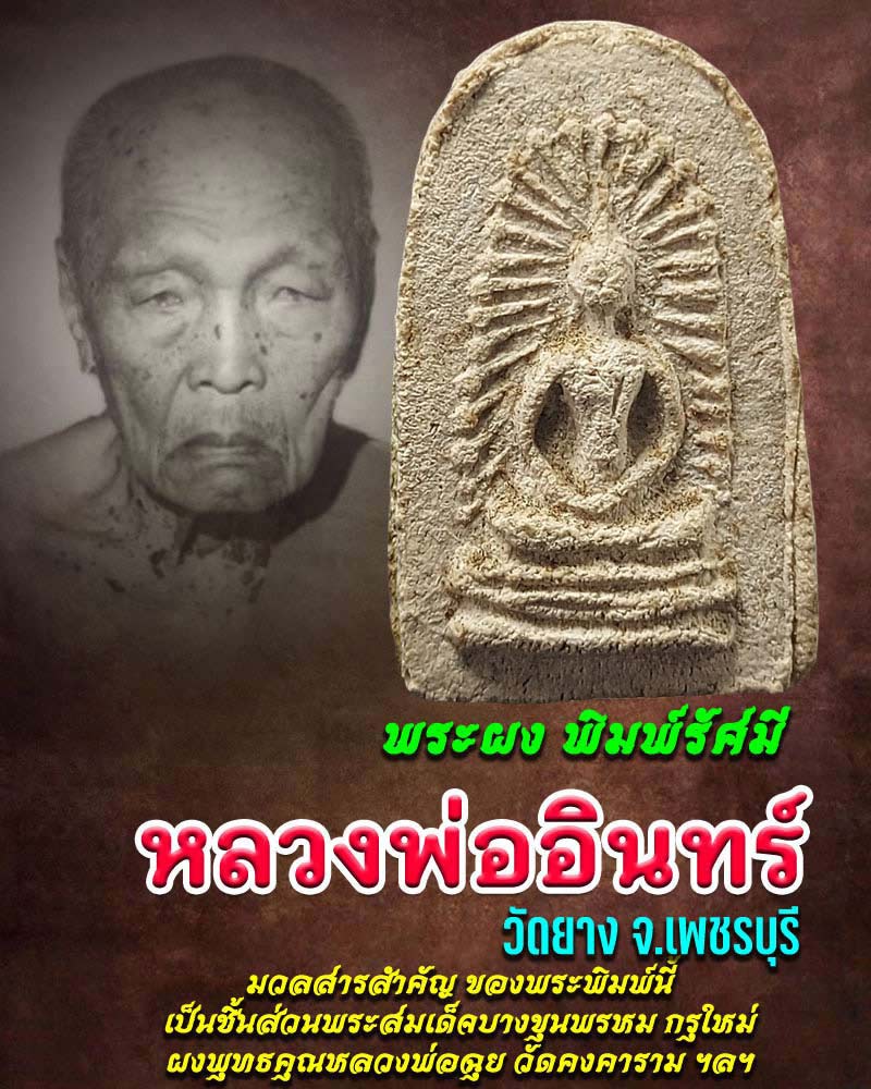 พระผง หลวงพ่ออินทร์ วัดยาง เพชรบุรี พิมพ์รัศมี - 1