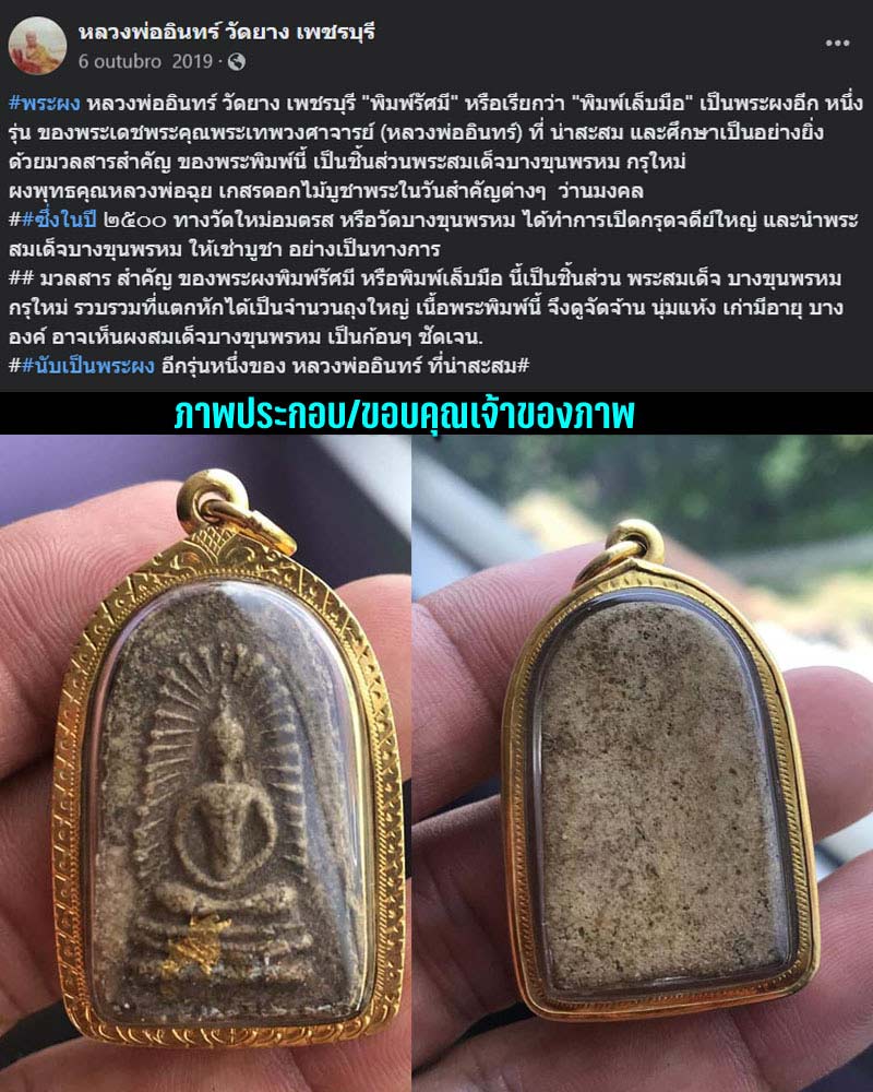 พระผง หลวงพ่ออินทร์ วัดยาง เพชรบุรี พิมพ์รัศมี - 2