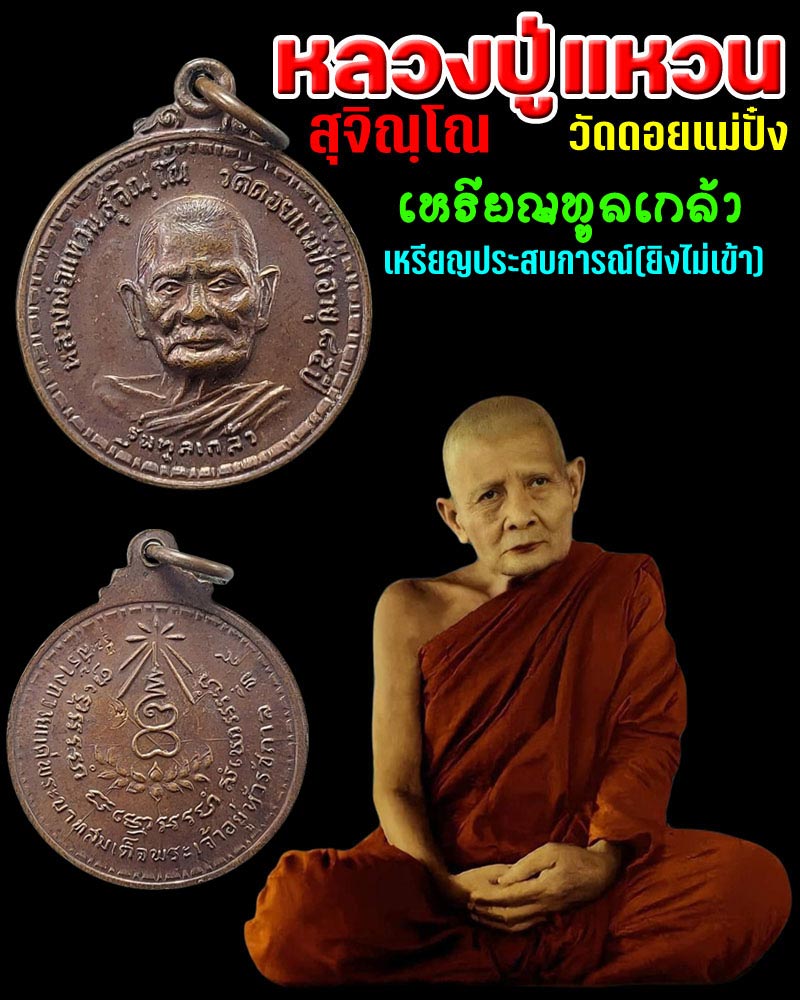 เหรียญ หลวงปู่แหวน รุ่นทูลเกล้า เหรียญประสบการณ์ - 1
