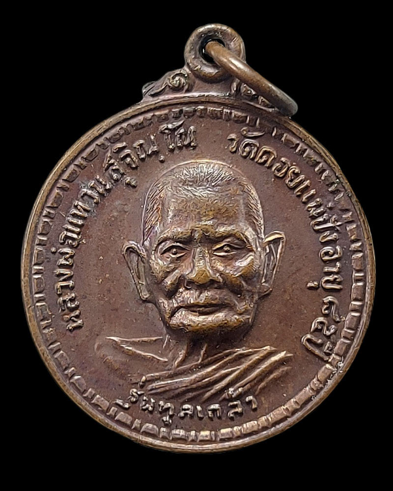 เหรียญ หลวงปู่แหวน รุ่นทูลเกล้า เหรียญประสบการณ์ - 3