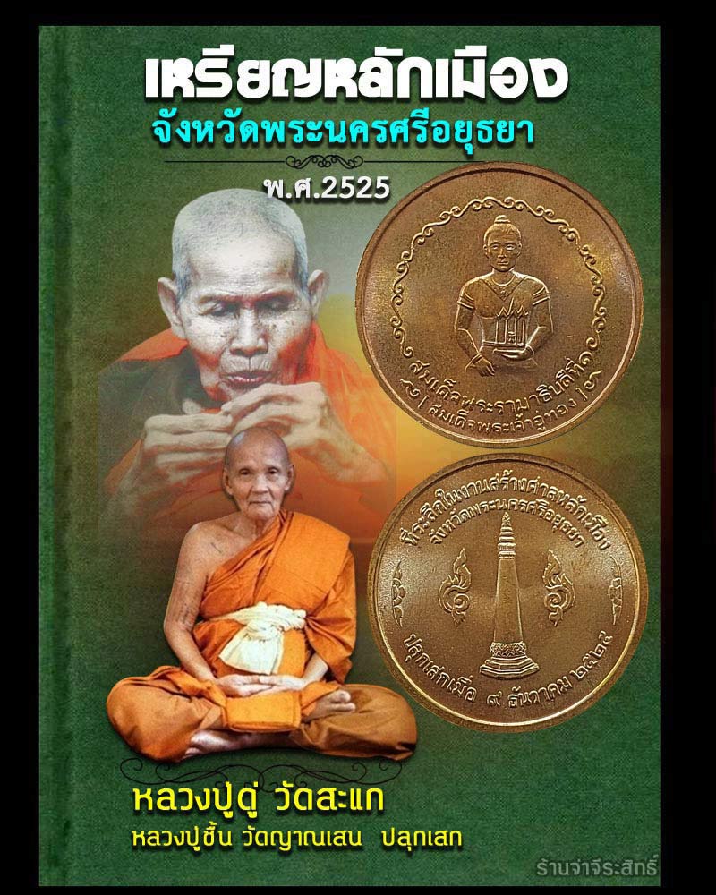 เหรียญหลักเมือง จังหวัดพระนครศรีอยุธยา - 1