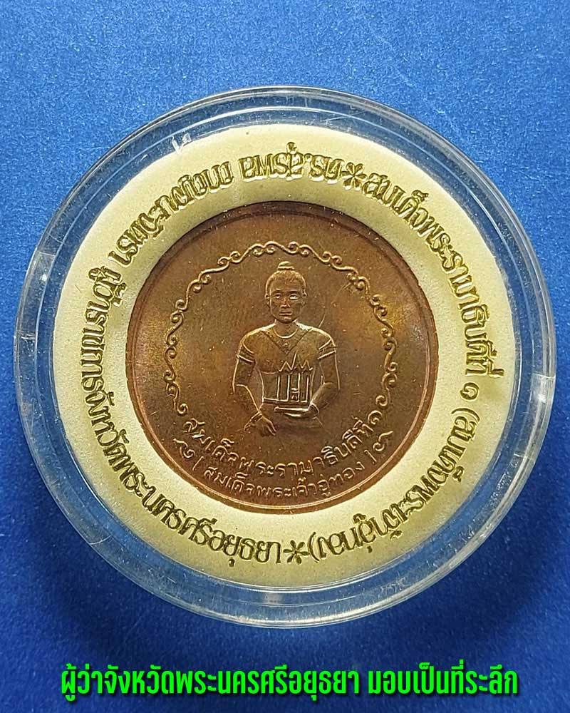 เหรียญหลักเมือง จังหวัดพระนครศรีอยุธยา - 2