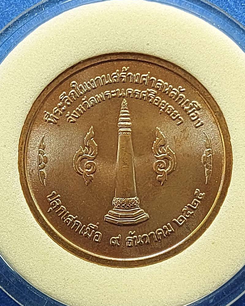 เหรียญหลักเมือง จังหวัดพระนครศรีอยุธยา - 4