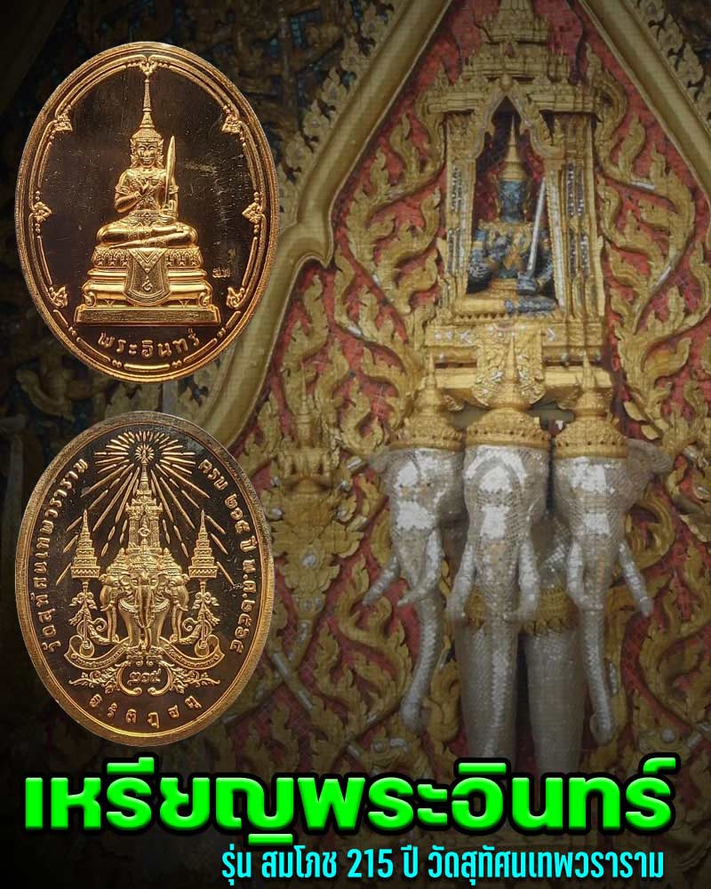 เหรียญพระอินทร์ รุ่น สมโภช 215 ปี วัดสุทัศนเทพวราราม - 1