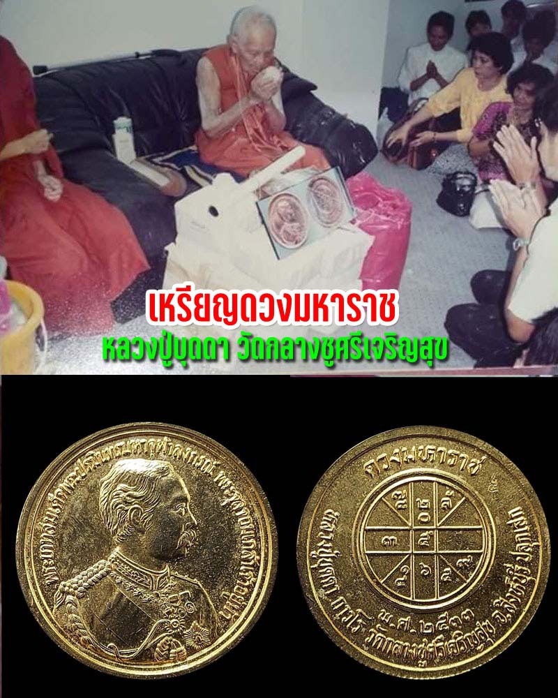 เหรียญดวงมหาราช หลวงปู่บุดดา ถาวโร - 1
