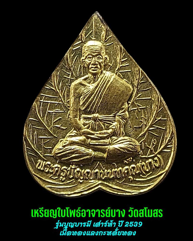 เหรียญใบโพธ์ หลวงพ่อบาง วัดสโมสร รุ่นบุญบารมี เสาร์ห้า ปี 2539 - 1