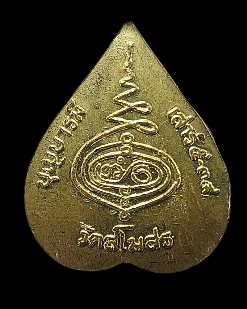 เหรียญใบโพธ์ หลวงพ่อบาง วัดสโมสร รุ่นบุญบารมี เสาร์ห้า ปี 2539 - 3