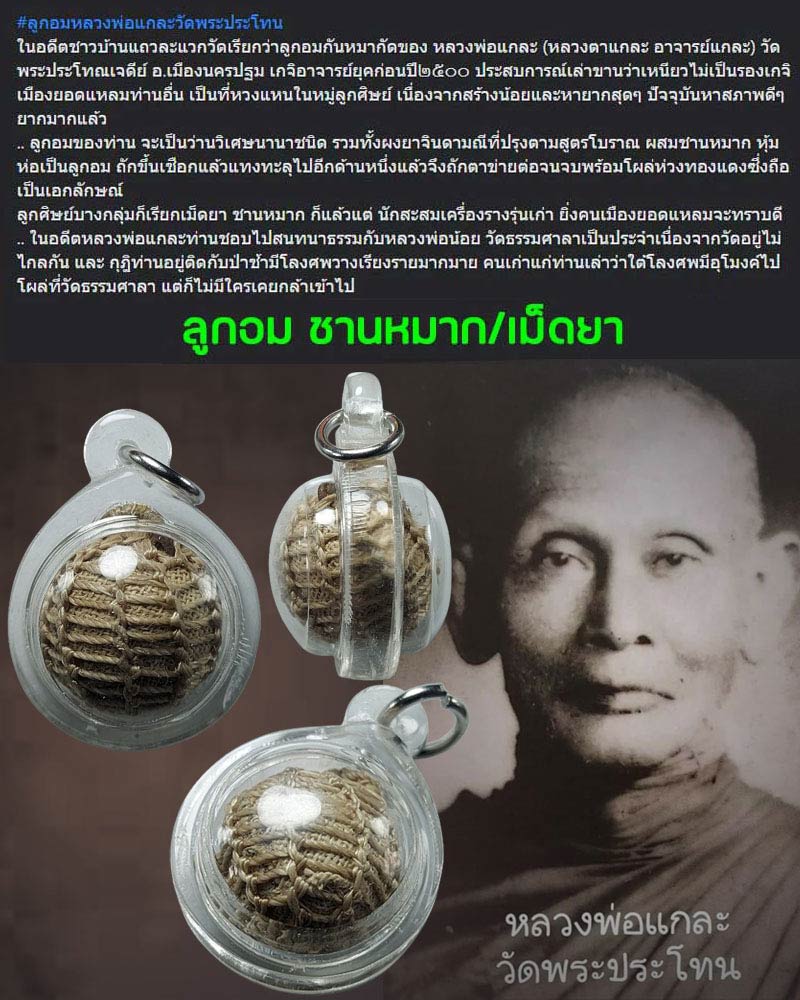 ลูกอม อาจารย์แกละ วัดพระประโทณเจดีย์ จ.นครปฐม (1) - 1