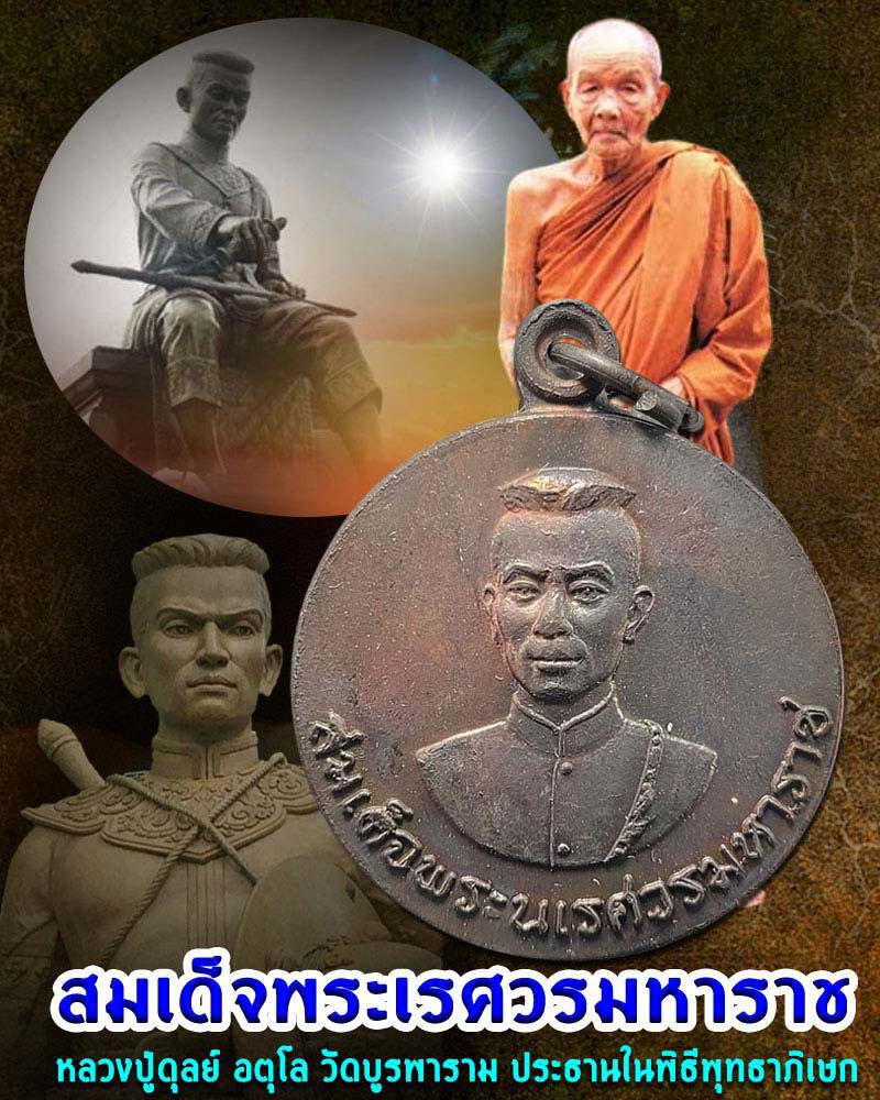 เหรียญ สมเด็จพระนเรศวร หลังขุนแผน พิมพ์ใหญ่  ปี 24 - 1