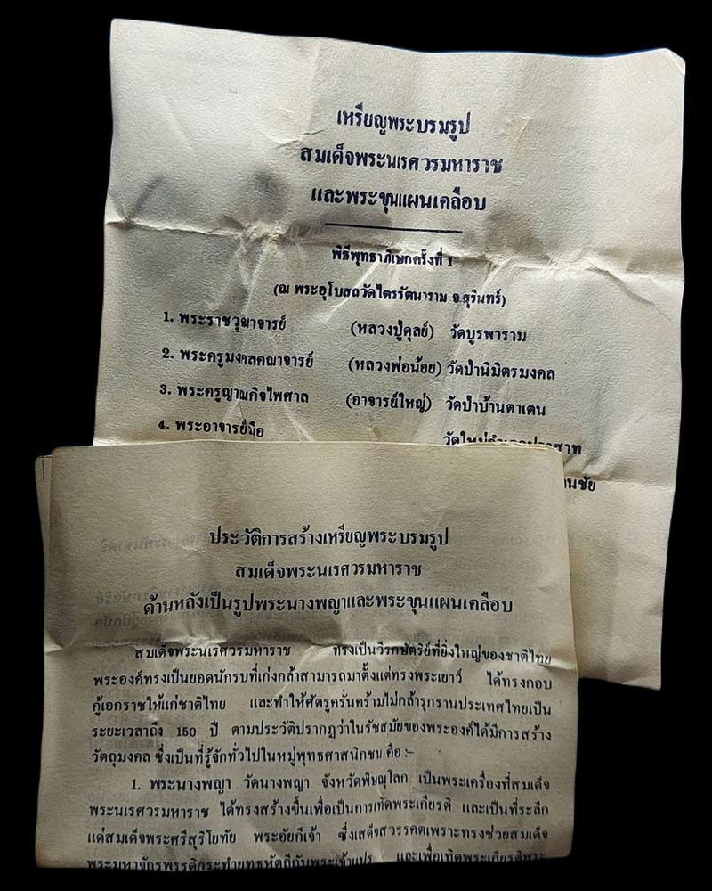 เหรียญ สมเด็จพระนเรศวร หลังขุนแผน พิมพ์ใหญ่  ปี 24 - 5